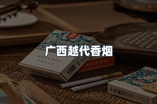 广西越代香烟